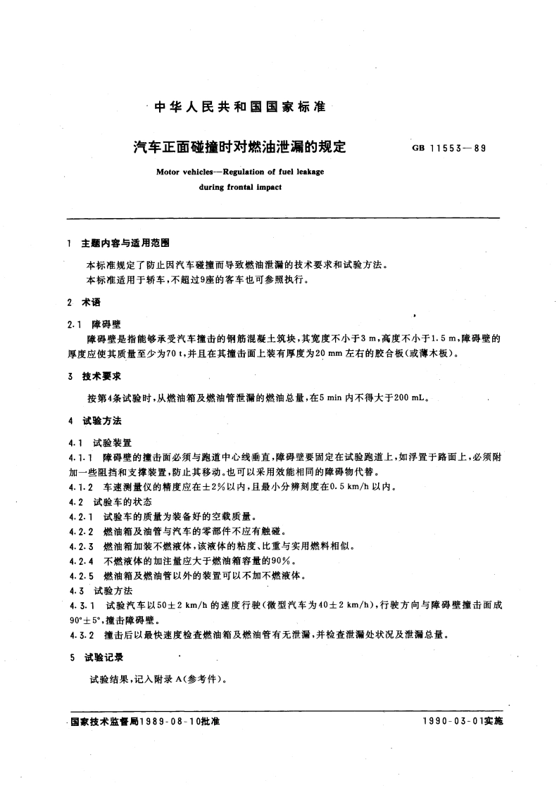 汽车正面碰撞时对燃油泄漏的规定 GB 11553-1989.pdf_第3页