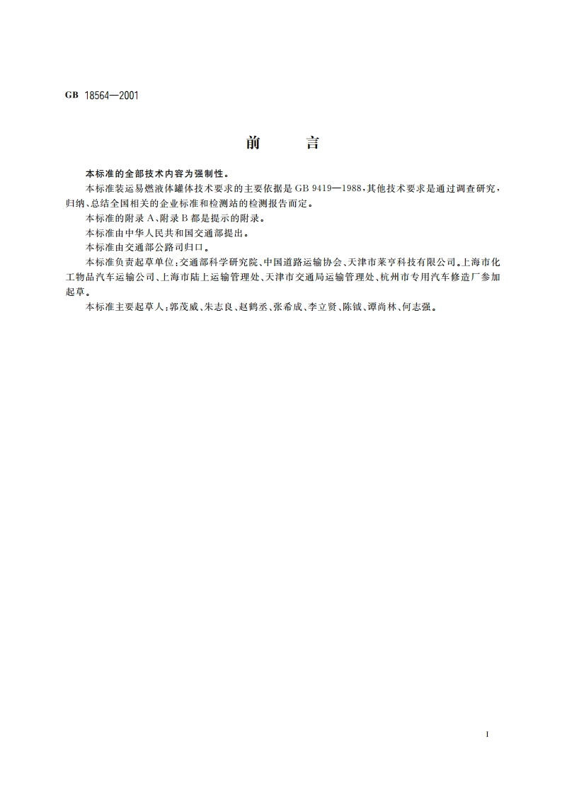 汽车运输液体危险货物常压容器(罐体)通用技术条件 GB 18564-2001.pdf_第2页