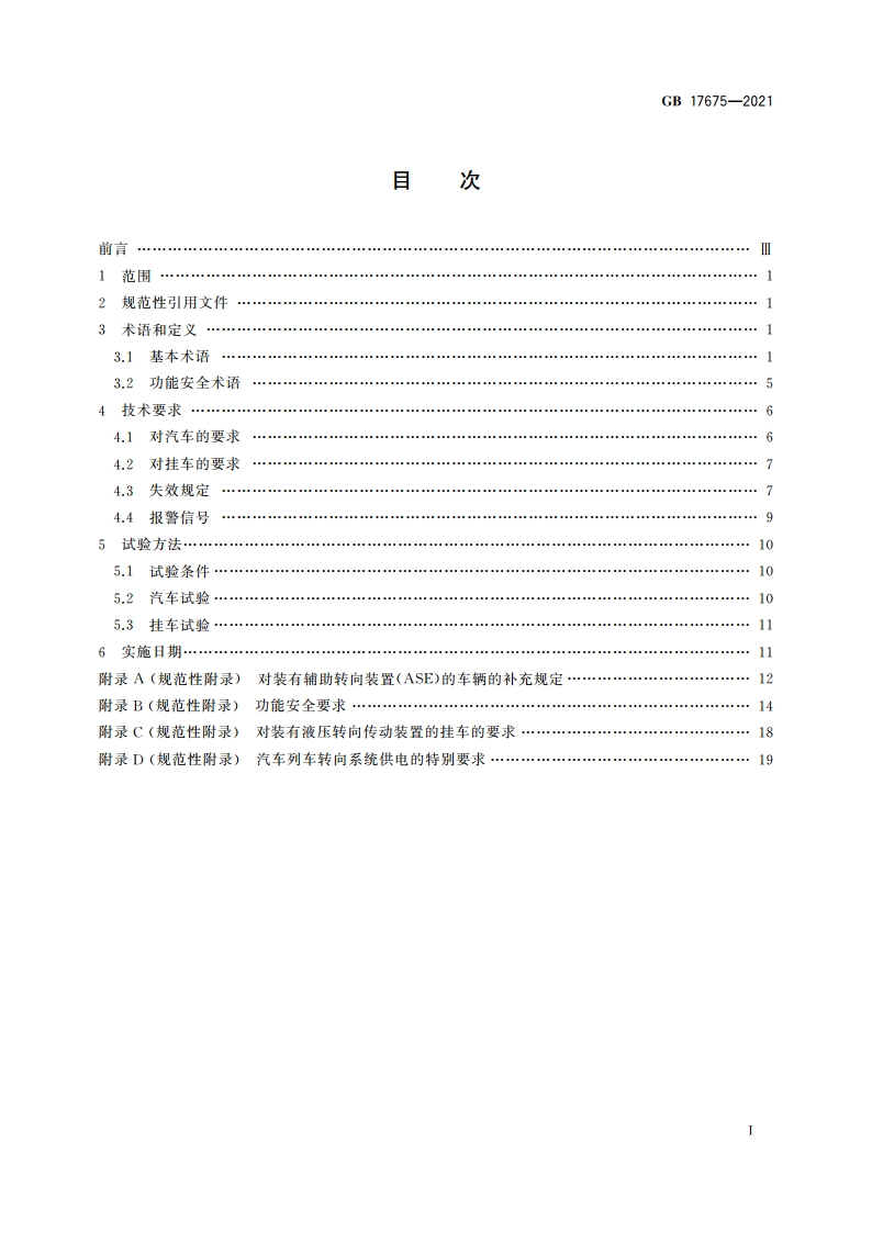 汽车转向系 基本要求 GB 17675-2021.pdf_第2页