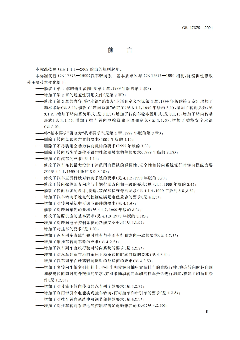 汽车转向系 基本要求 GB 17675-2021.pdf_第3页