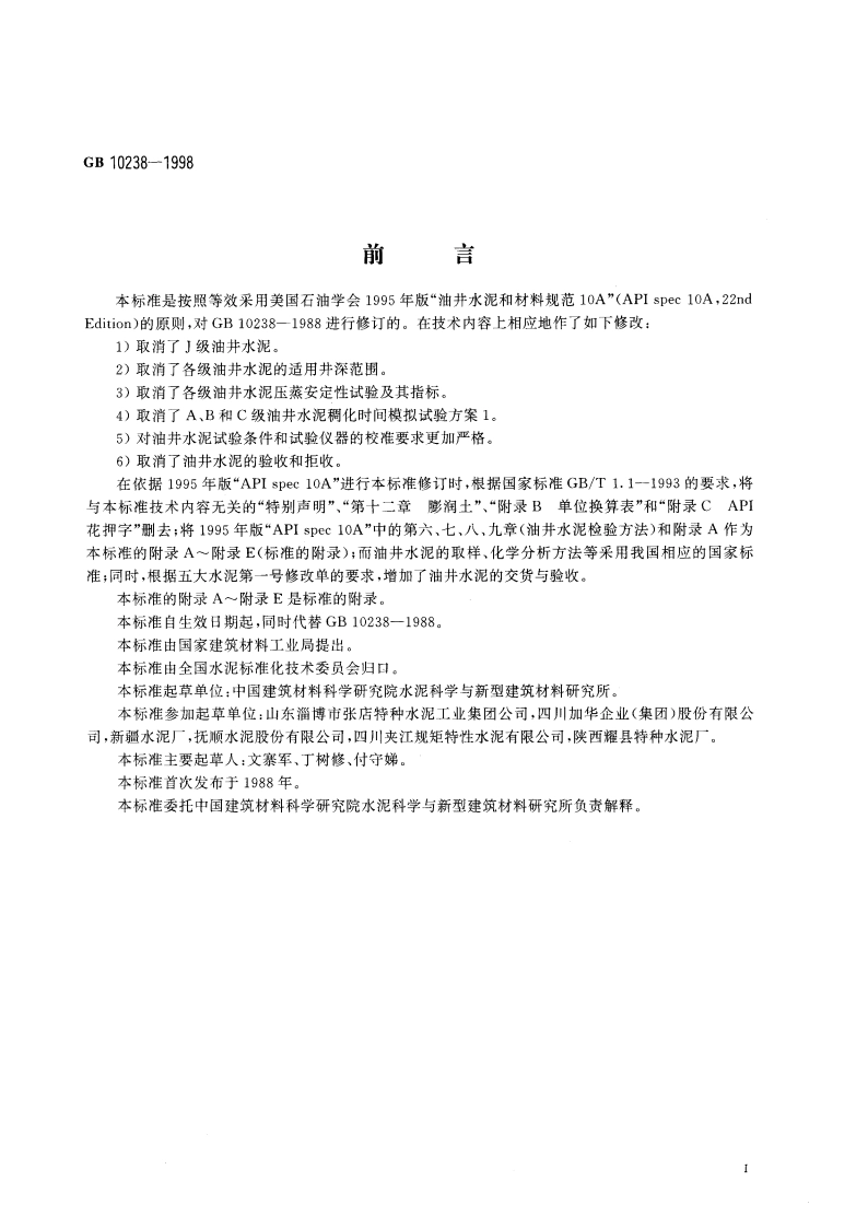 油井水泥 GB 10238-1998.pdf_第3页