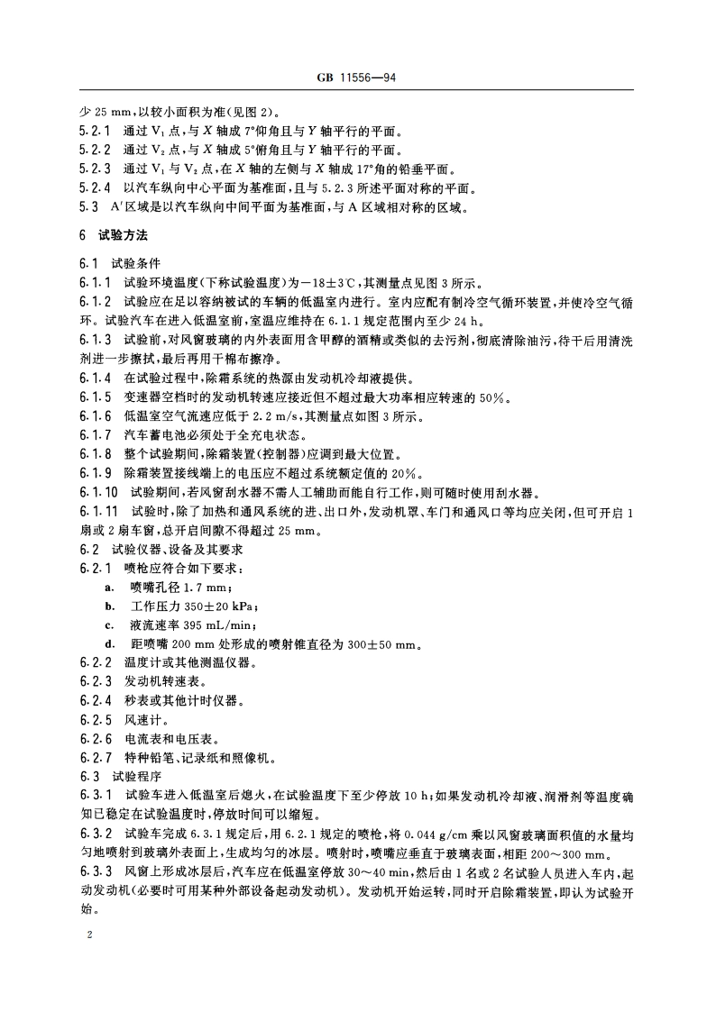 汽车风窗玻璃除霜系统的性能要求及试验方法 GB 11556-1994.pdf_第3页
