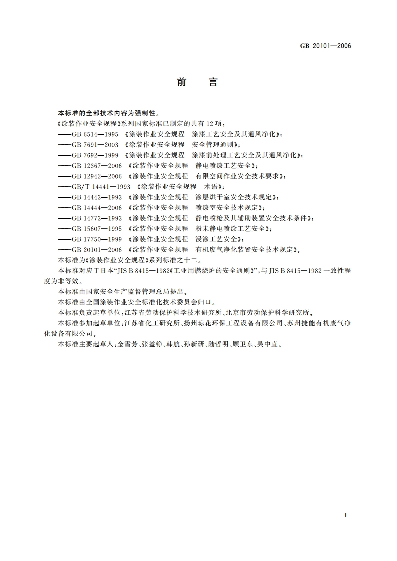 涂装作业安全规程 有机废气净化装置安全技术规定 GB 20101-2006.pdf_第2页