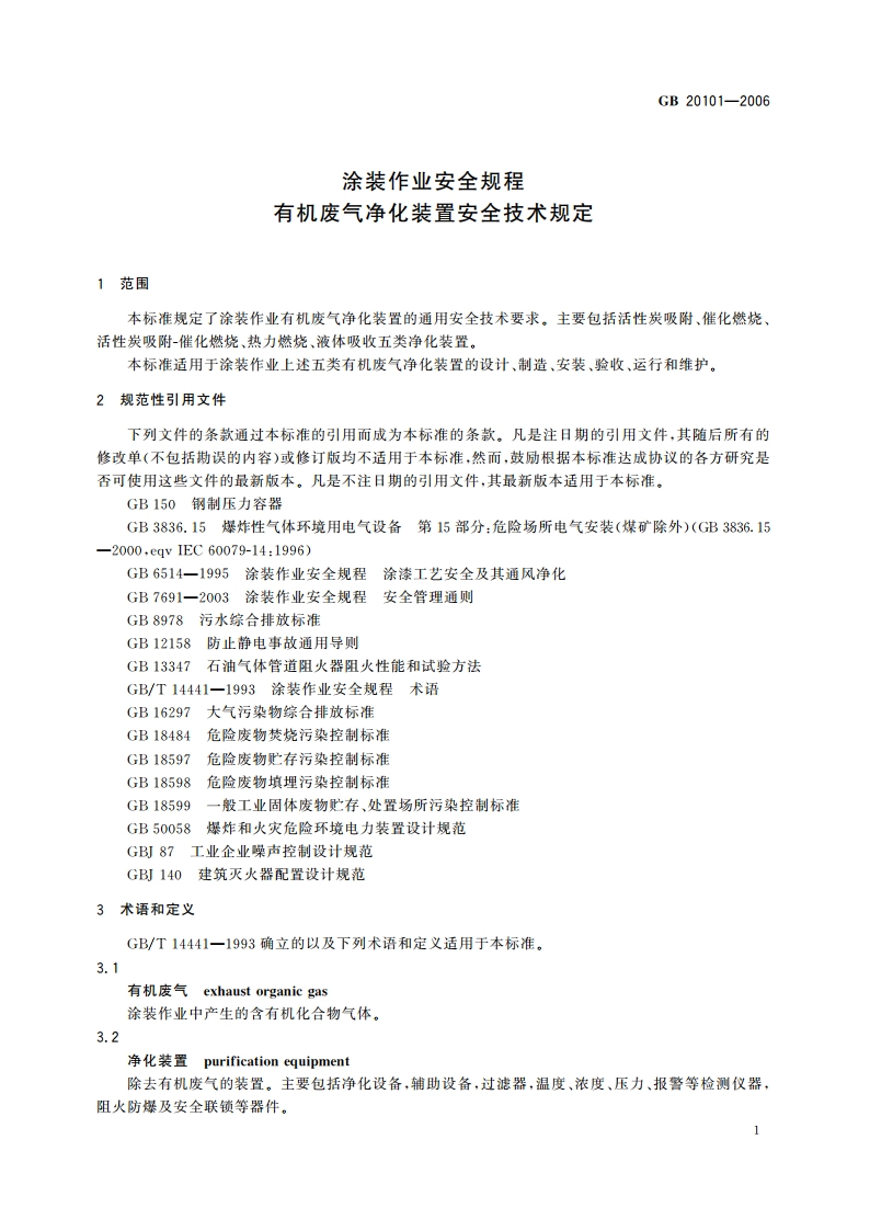涂装作业安全规程 有机废气净化装置安全技术规定 GB 20101-2006.pdf_第3页