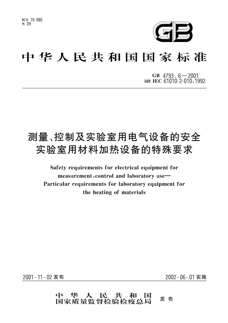 测量、控制及实验室用电气设备的安全 实验室用材料加热设备的特殊要求 GB 4793.6-2001.pdf_第1页
