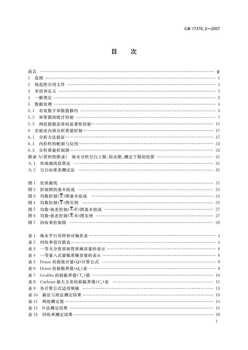 海洋监测规范 第2部分：数据处理与分析质量控制 GB 17378.2-2007.pdf_第2页