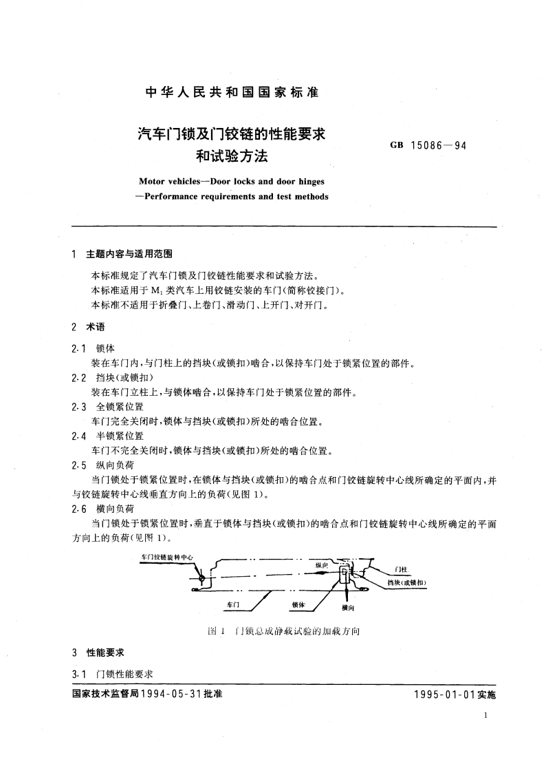 汽车门锁及门铰链的性能要求和试验方法 GB 15086-1994.pdf_第3页
