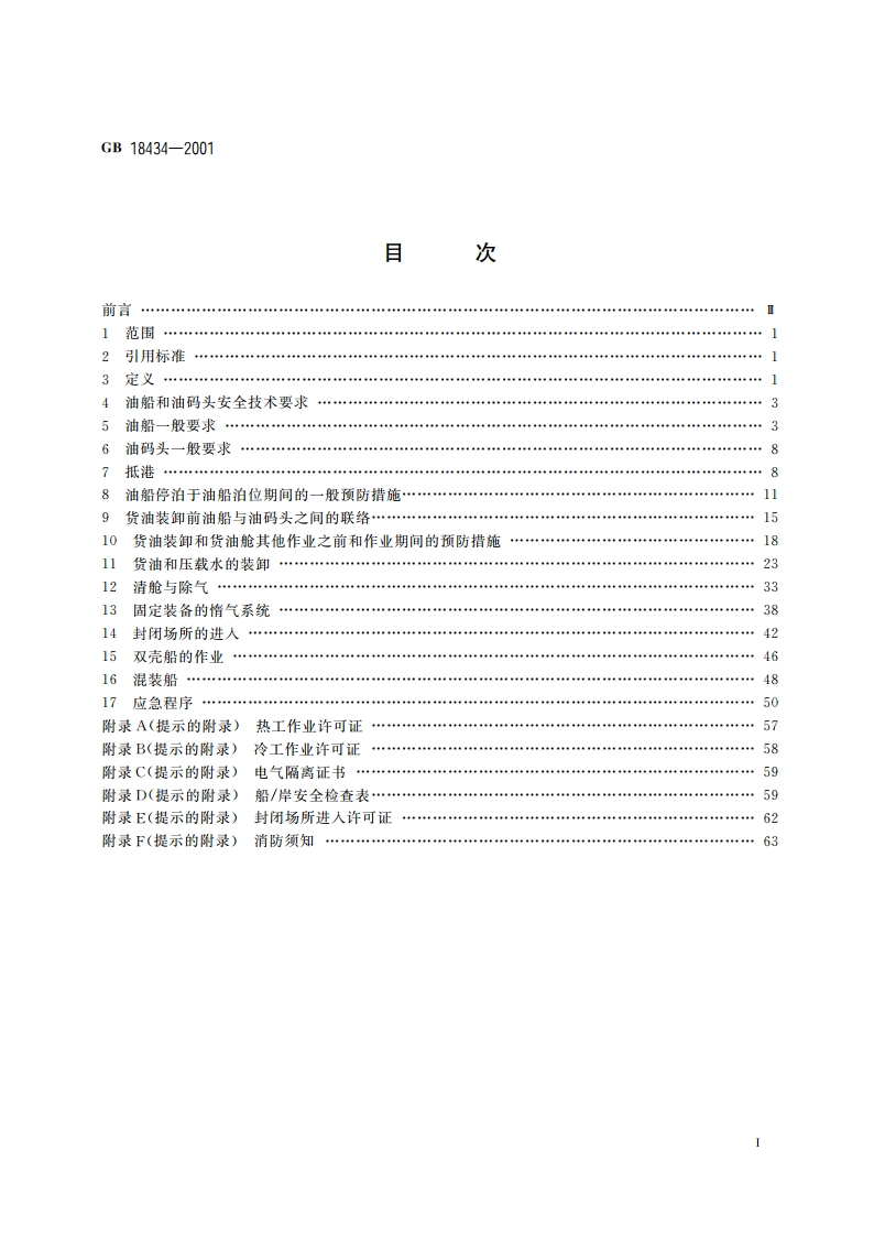 油船油码头安全作业规程 GB 18434-2001.pdf_第2页