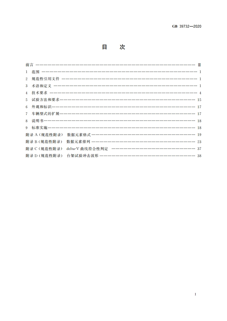 汽车事件数据记录系统 GB 39732-2020.pdf_第2页