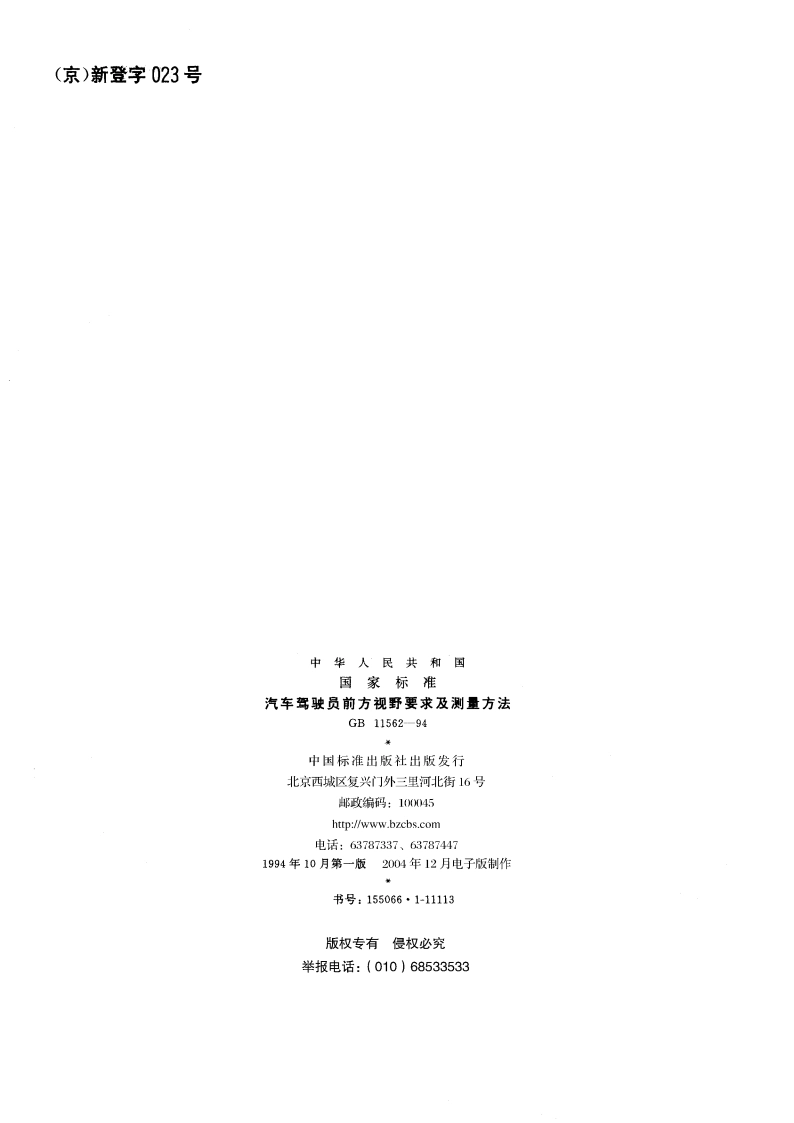 汽车驾驶员前方视野要求及测量方法 GB 11562-1994.pdf_第2页
