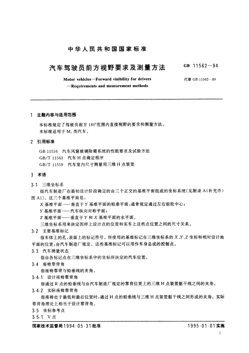 汽车驾驶员前方视野要求及测量方法 GB 11562-1994.pdf_第3页