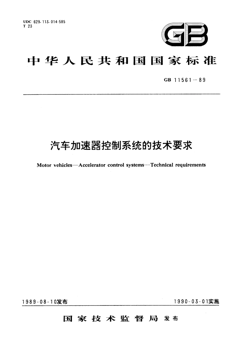 汽车加速器控制系统的技术要求 GB 11561-1989.pdf_第1页