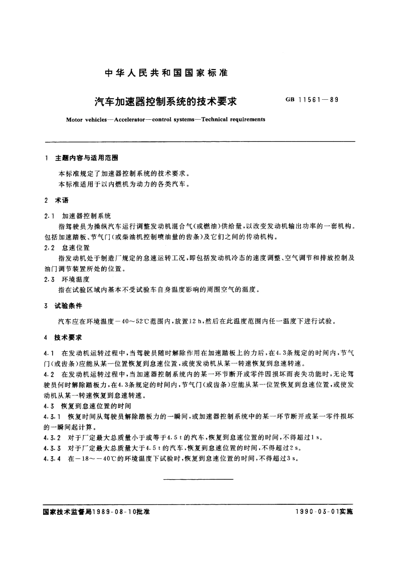 汽车加速器控制系统的技术要求 GB 11561-1989.pdf_第3页