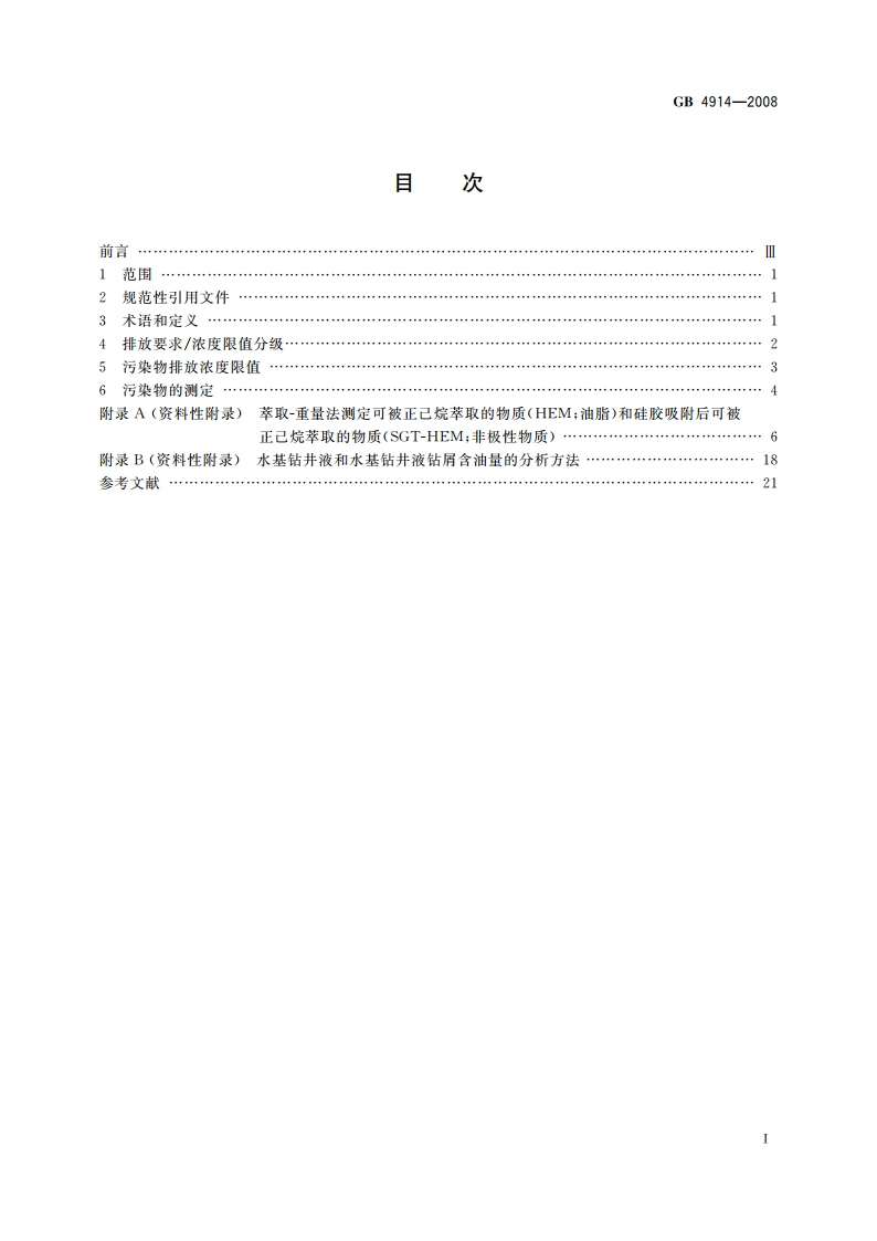 海洋石油勘探开发污染物排放浓度限值 GB 4914-2008.pdf_第2页