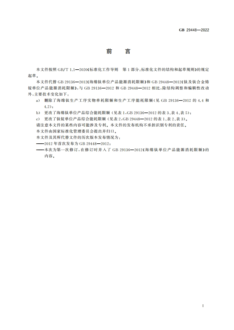 海绵钛和钛锭单位产品能源消耗限额 GB 29448-2022.pdf_第2页