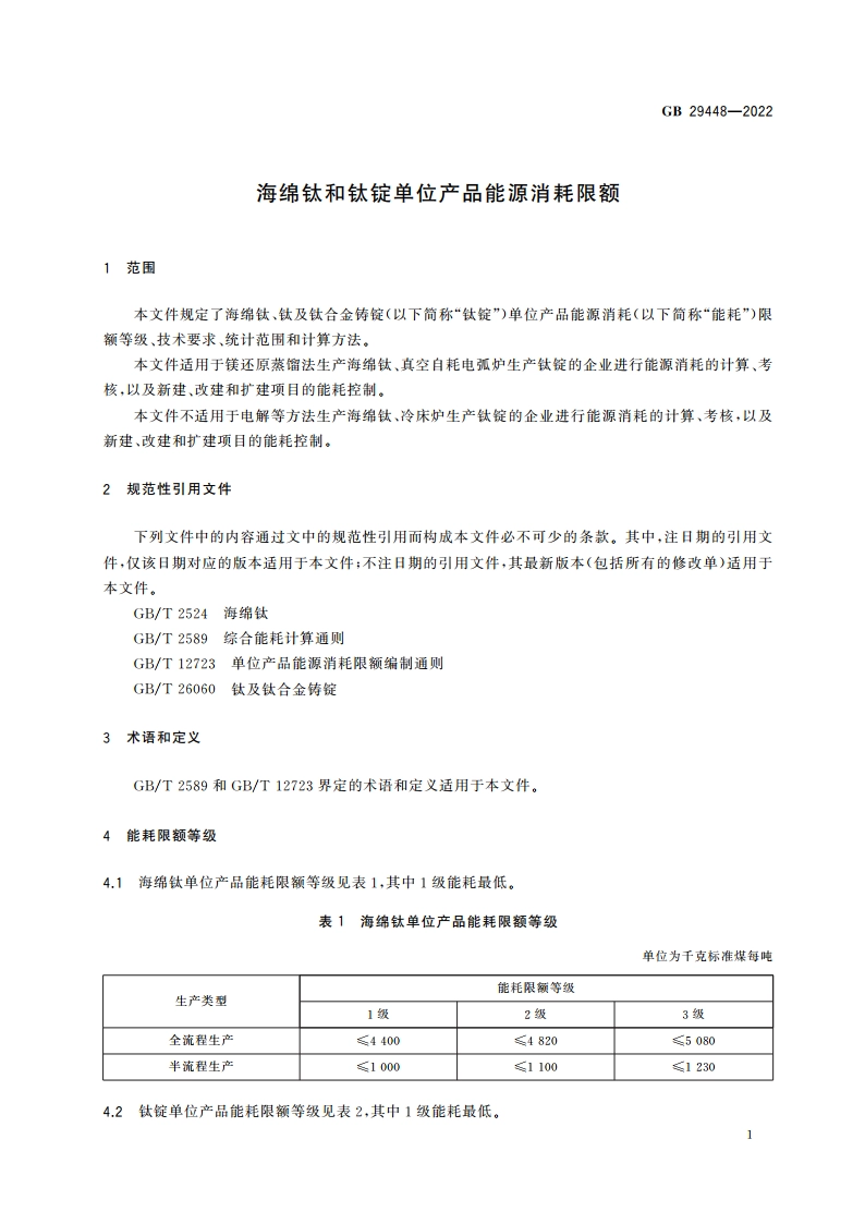 海绵钛和钛锭单位产品能源消耗限额 GB 29448-2022.pdf_第3页