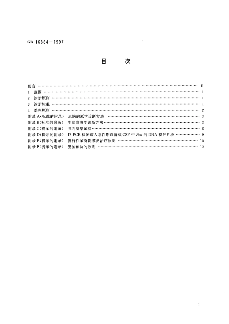 流行性脑脊髓膜炎诊断标准和处理原则 GB 16884-1997.pdf_第3页