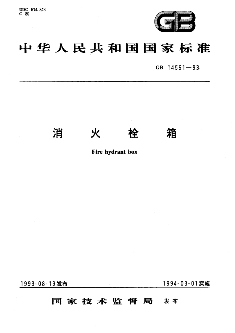 消火栓箱 GB 14561-1993.pdf_第1页