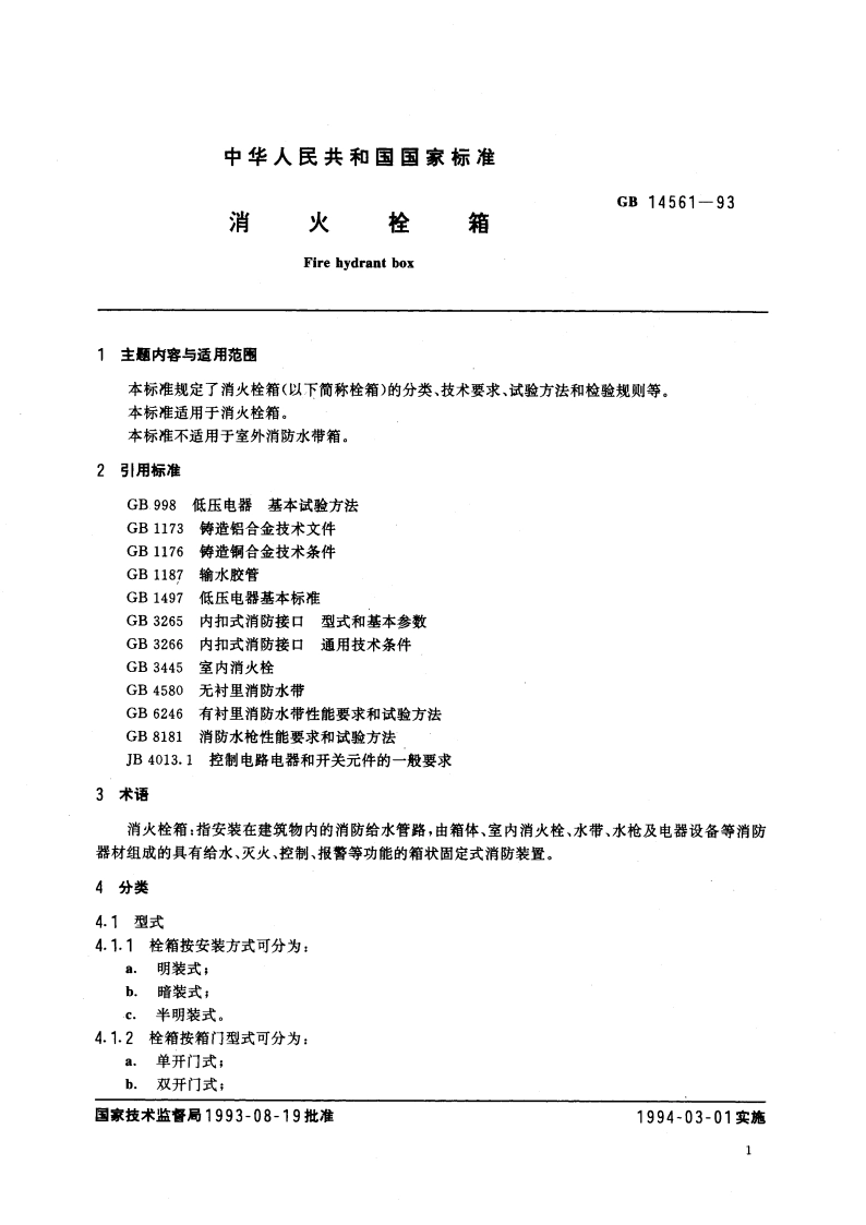 消火栓箱 GB 14561-1993.pdf_第2页