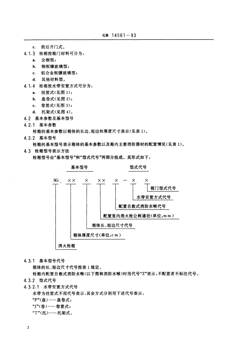 消火栓箱 GB 14561-1993.pdf_第3页
