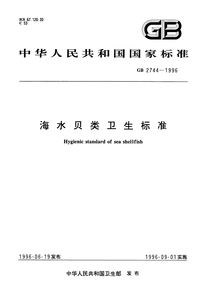 海水贝类卫生标准 GB 2744-1996.pdf_第1页