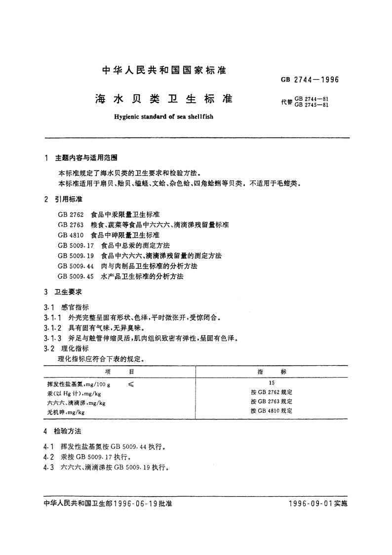 海水贝类卫生标准 GB 2744-1996.pdf_第3页