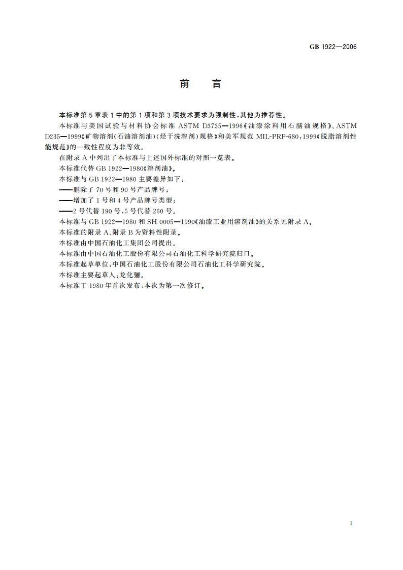 油漆及清洗用溶剂油 GB 1922-2006.pdf_第2页