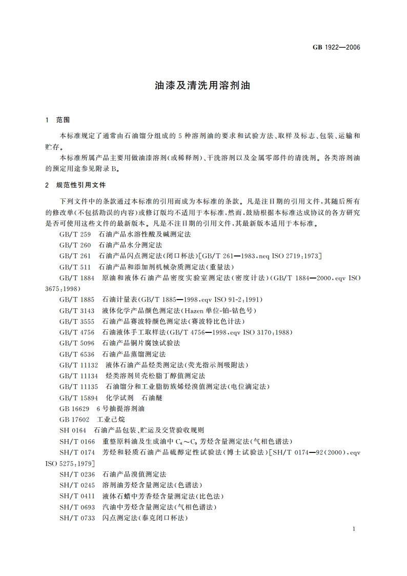 油漆及清洗用溶剂油 GB 1922-2006.pdf_第3页