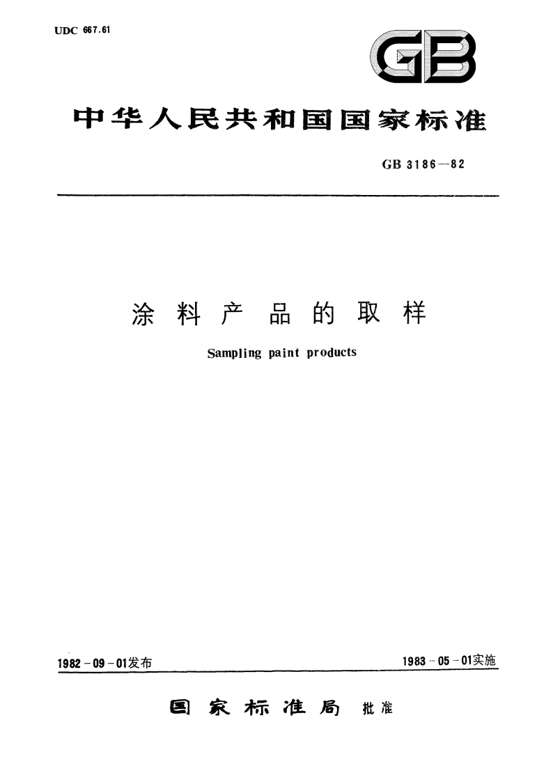 涂料产品的取样 GB 3186-1982.pdf_第1页