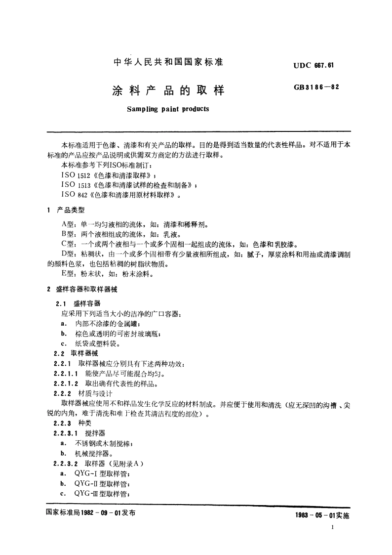 涂料产品的取样 GB 3186-1982.pdf_第2页