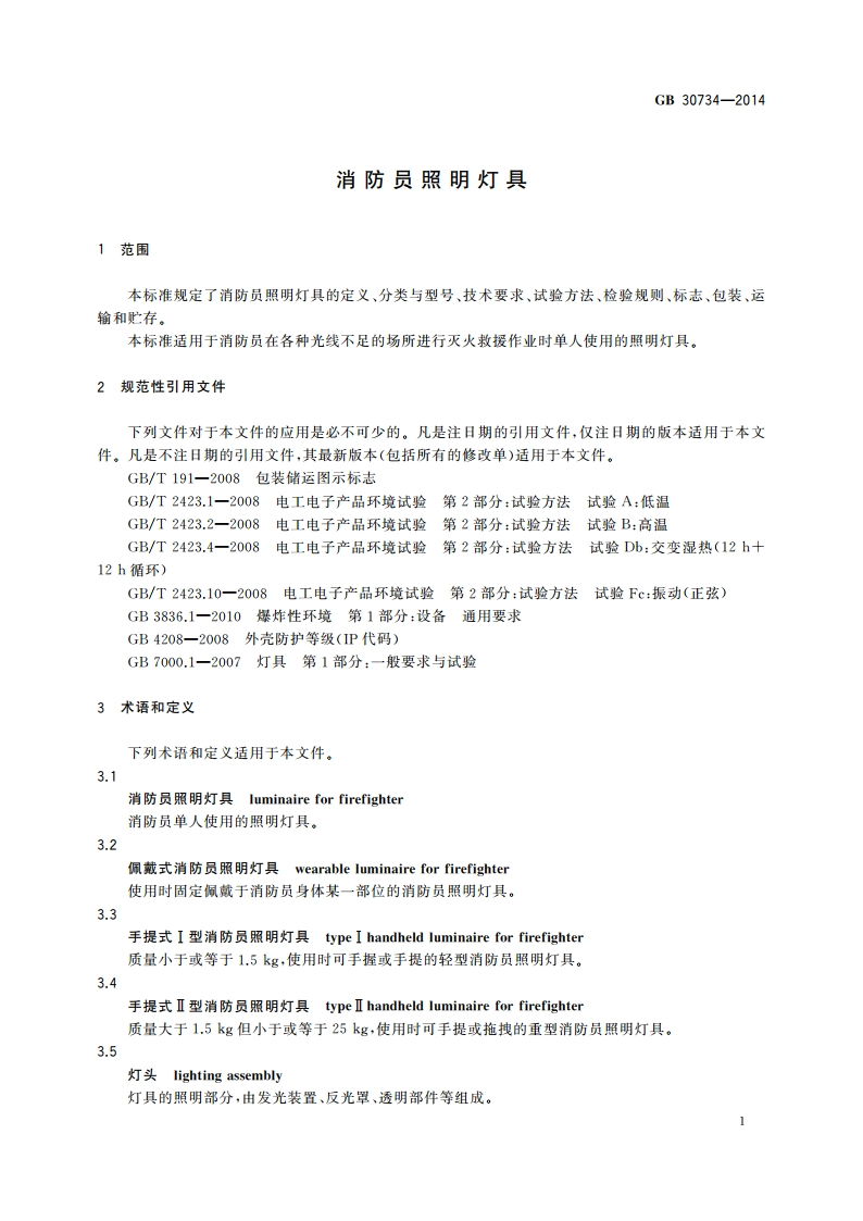 消防员照明灯具 GB 30734-2014.pdf_第3页