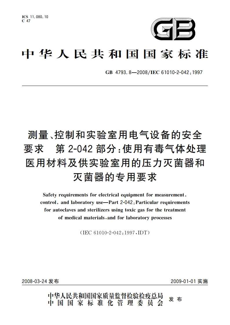 测量、控制和实验室用电气设备的安全要求 第2-042部分：使用有毒气体处理医用材料及供实验室用的压力灭菌器和灭菌器的专用要求 GB 4793.8-2008.pdf_第1页