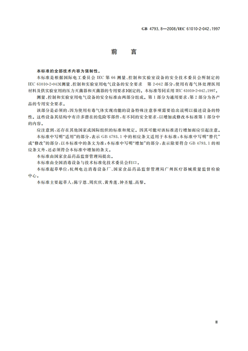测量、控制和实验室用电气设备的安全要求 第2-042部分：使用有毒气体处理医用材料及供实验室用的压力灭菌器和灭菌器的专用要求 GB 4793.8-2008.pdf_第3页