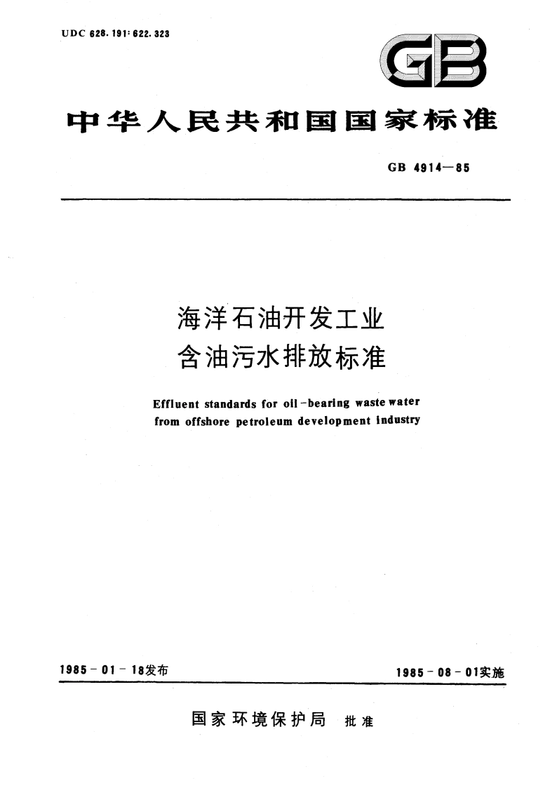海洋石油开发工业含油污水排放标准 GB 4914-1985.pdf_第1页