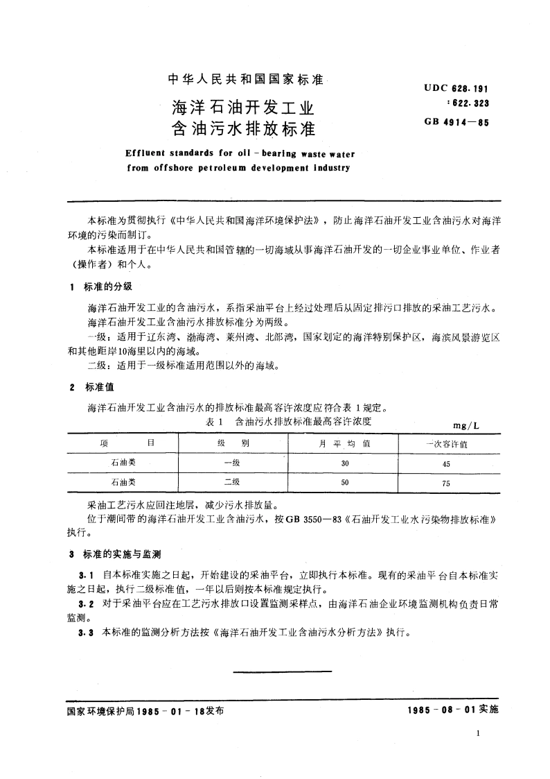 海洋石油开发工业含油污水排放标准 GB 4914-1985.pdf_第3页