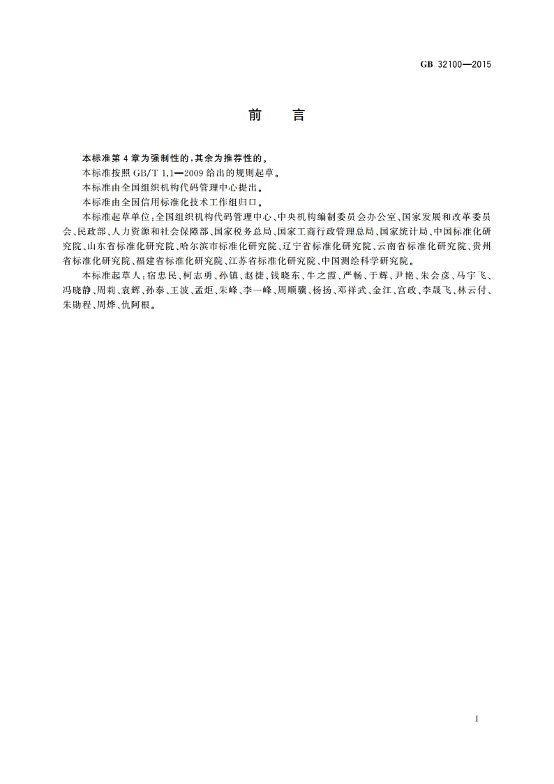 法人和其他组织统一社会信用代码编码规则 GB 32100-2015.pdf_第2页