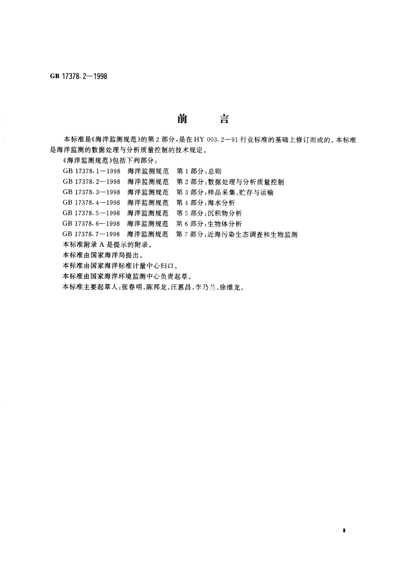 海洋监测规范 第2部分：数据处理与分析质量控制 GB 17378.2-1998.pdf_第3页