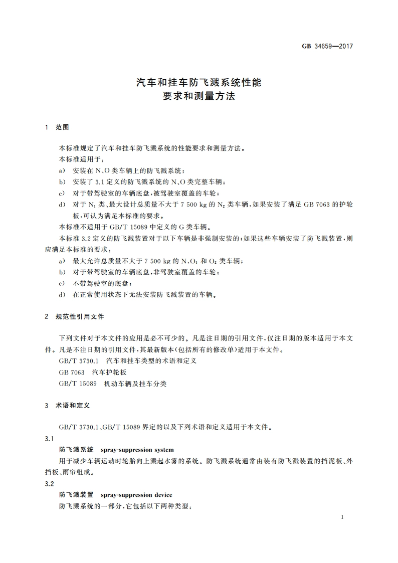 汽车和挂车防飞溅系统性能要求和测量方法 GB 34659-2017.pdf_第3页