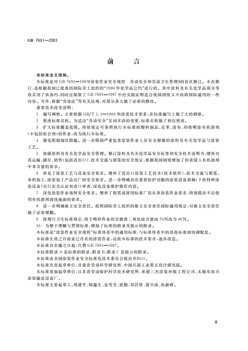 涂装作业安全规程 安全管理通则 GB 7691-2003.pdf_第3页
