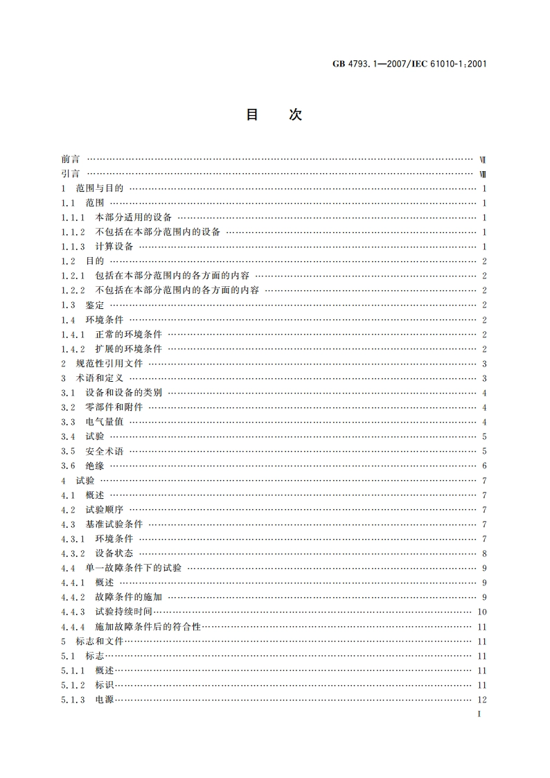 测量、控制和实验室用电气设备的安全要求 第1部分：通用要求 GB 4793.1-2007.pdf_第2页