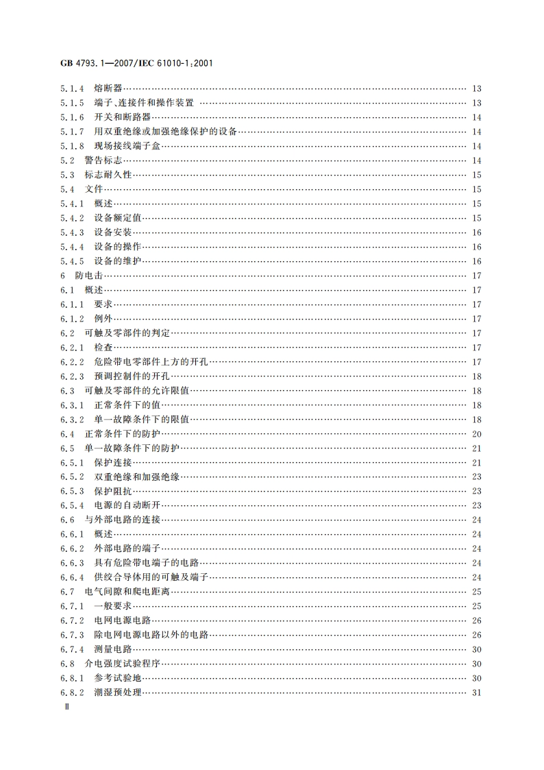 测量、控制和实验室用电气设备的安全要求 第1部分：通用要求 GB 4793.1-2007.pdf_第3页