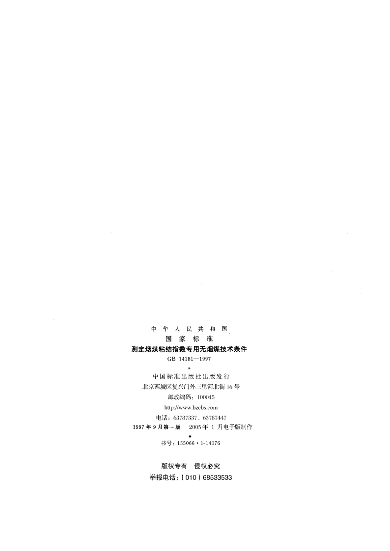 测定烟煤粘结指数专用无烟煤技术条件 GB 14181-1997.pdf_第2页