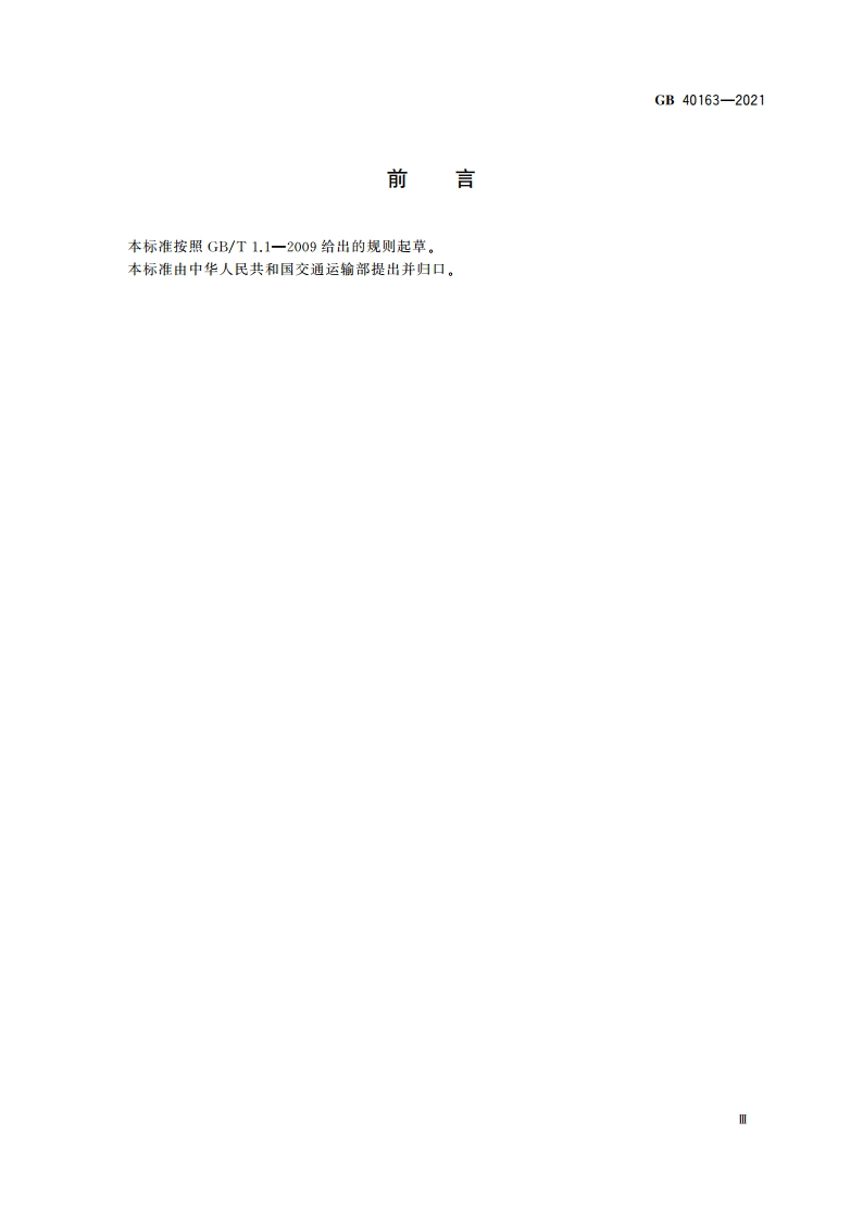 海运危险货物集装箱装箱安全技术要求 GB 40163-2021.pdf_第3页