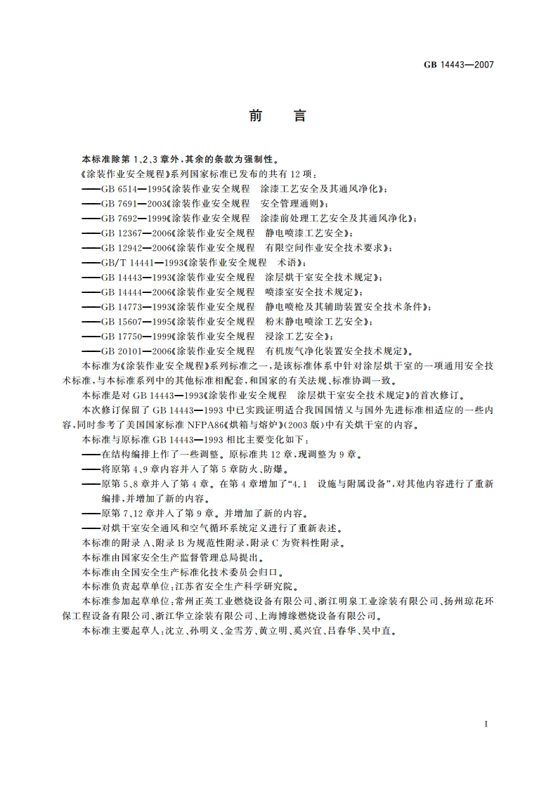 涂装作业安全规程 涂层烘干室安全技术规定 GB 14443-2007.pdf_第3页