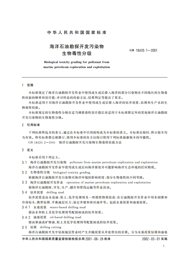 海洋石油勘探开发污染物 生物毒性分级 GB 18420.1-2001.pdf_第3页