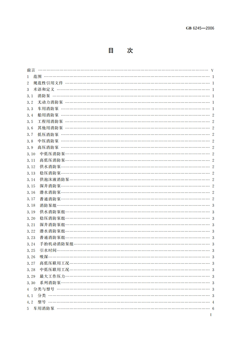 消防泵 GB 6245-2006.pdf_第2页