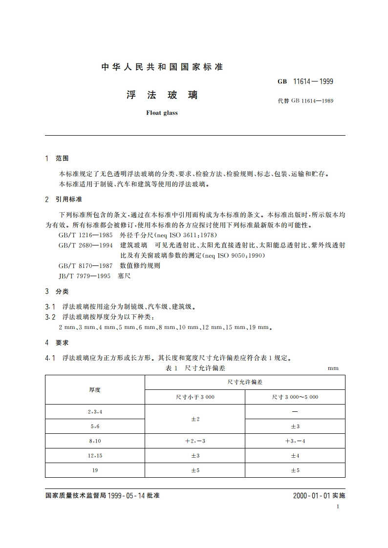 浮法玻璃 GB 11614-1999.pdf_第3页