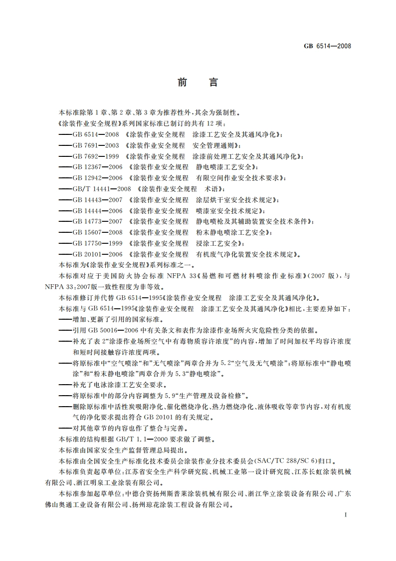 涂装作业安全规程 涂漆工艺安全及其通风净化 GB 6514-2008.pdf_第2页