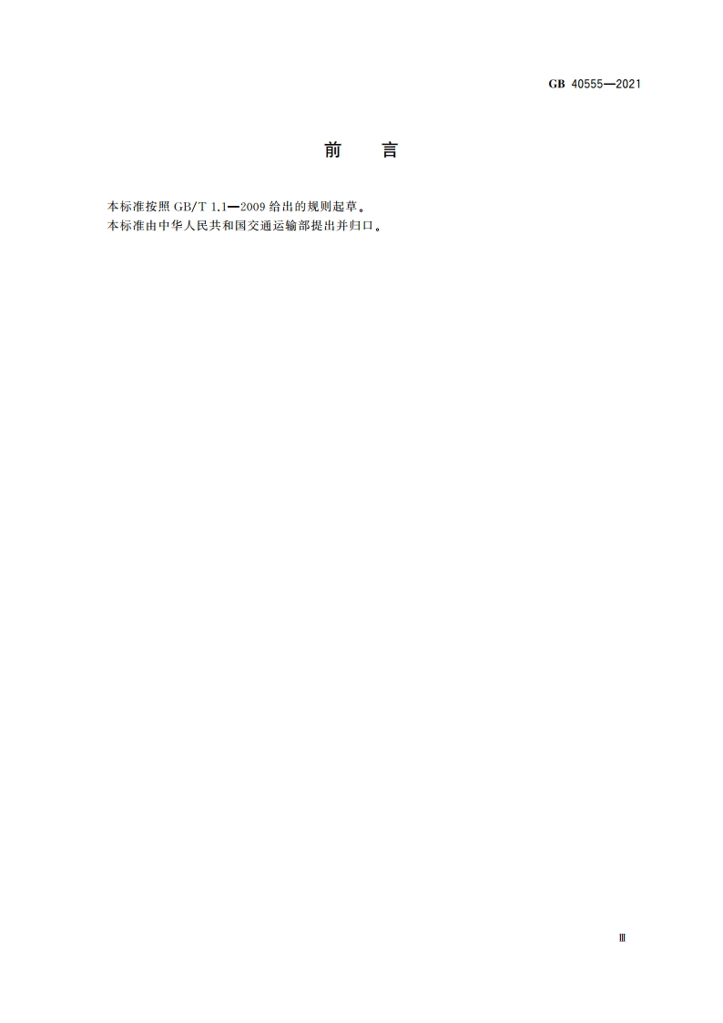 海船机舱消防应急操作技术要求 GB 40555-2021.pdf_第3页