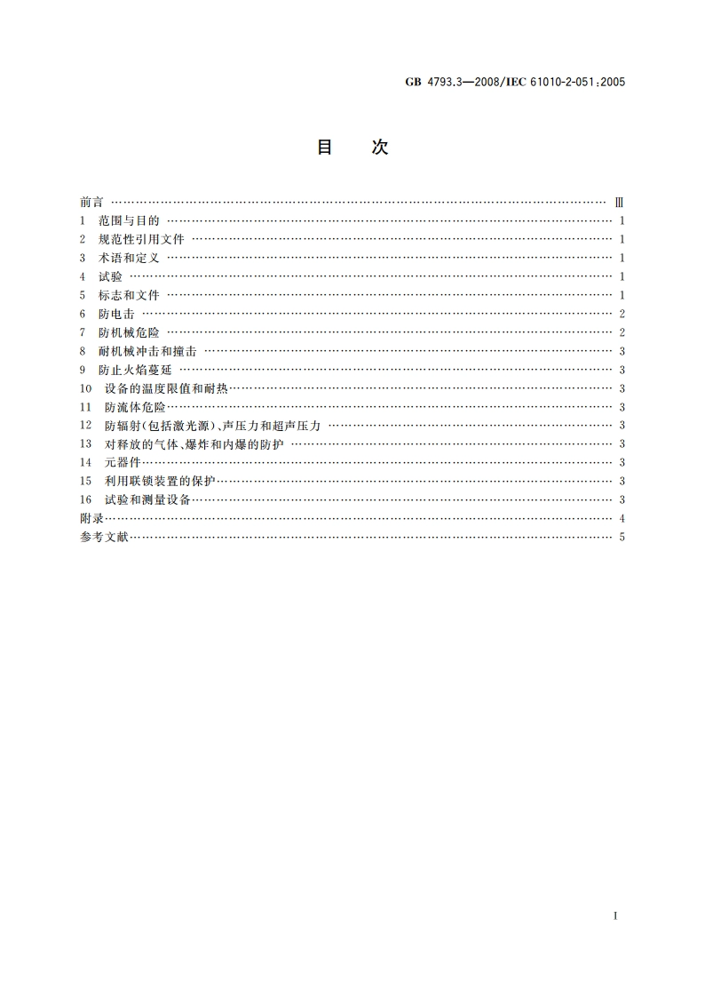 测量、控制和实验室用电气设备的安全要求 第3部分：实验室用混合和搅拌设备的特殊要求 GB 4793.3-2008.pdf_第2页